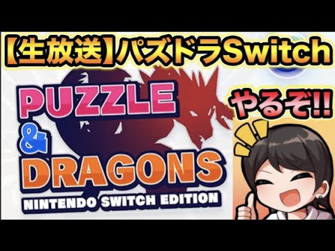 【生放送】パズドラSwitchやるぞー！！！オリジナルダンジョンも作りたい！【スー☆パズドラ】