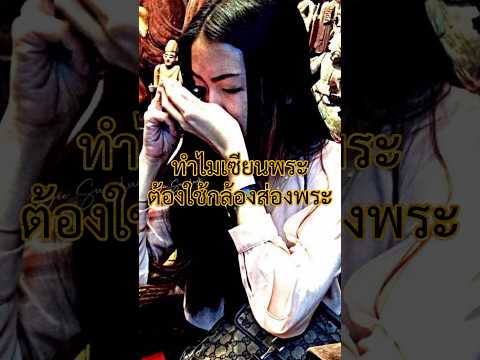 Q&A:ส่องพระทำไมส่องดูอะไรกั