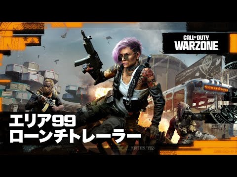 エリア99ローンチトレーラー | Call of Duty Warzoneのサムネイル