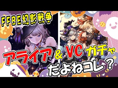 【幻影戦争】ハロウィン『アライア ＆ ビジョン』ガチャ！｜すり抜けキャラでイタズラされた！？🐾【ffbe】【wotv】