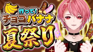 【作って！チョコバナナ】チョコバナナを作って夏祭り気分を味わおう！【星めぐり学園/勝気シャクナ】