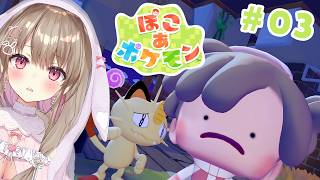 【ぽこ あ ポケモン】おで～役に立つかなぁ～。新しいエリアに進出！？【綵てまり / Vtuber】