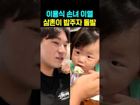 이용식 손녀 <strong>이엘</strong> 삼촌이 밥주자 돌발행동