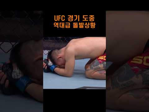 경기도중 돌발상황 #UFC #송야동 #세후도 #격투기