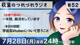 【30分ラジオ】萩葉のつれづれラジオ🌙  第52回 7.28【古典Vtuber／よろづ萩葉】 #学術系Vtuber