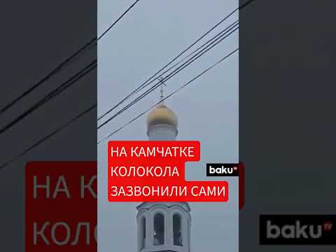 Колокола зазвонили сами в Петропавловске-Камчатском