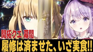 【崩スタ】fateコラボストーリーいくぞおおおおおおおお！！！【崩壊スターレイル】