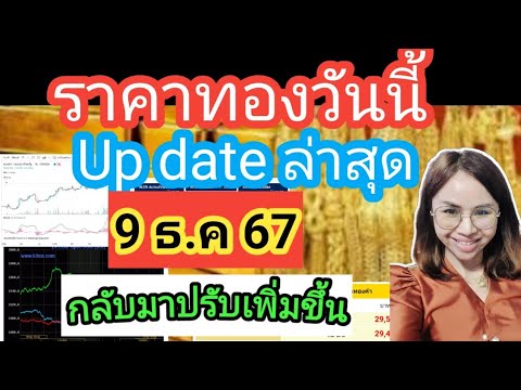 ราคาทองวันนี้9ธ.ค67ราคาทอง