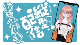 🔴縦型配信  お絵描き 作業配信 #short  #雑談 #vtuber