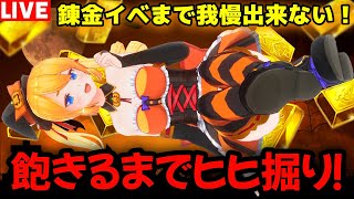 【グラブル】錬金イベまで我慢出来ない！飽きるまでヒヒ掘りする！！2日目【カドミツの配信】