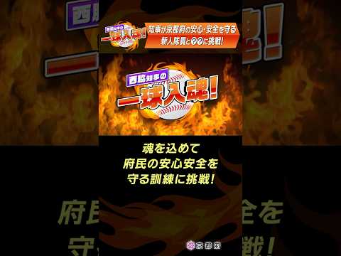 【西脇知事の一球入魂！】～京都府の安心・安全を守る新人隊員と〇〇〇〇に挑戦！～ ＃14 #京都府 #shorts