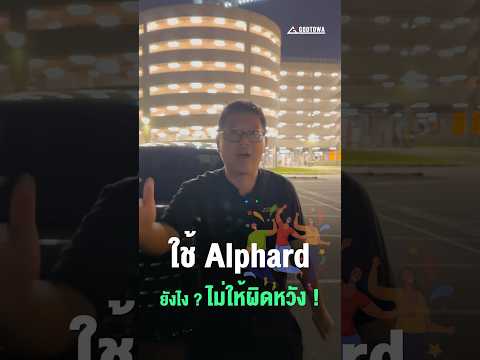 ใช้Alphardยังไงไม่ให้ผิดหว