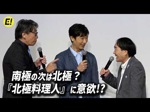 【南極料理人】堺雅人、南極の次は北極？ 『北極料理人』に意欲!?