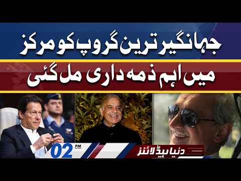 Jahangir Tareen Group Ko Kon c Aham Zimadari Mili? Dunya News Headlines 02 PM | 19 April 2022