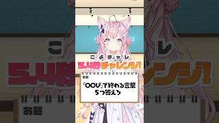 【5.4秒チャレンジ】「〇〇ぴ」で終わる言葉5つ答えろ!! #shorts #ホロライブ #hololive #博衣こより #54チャレ