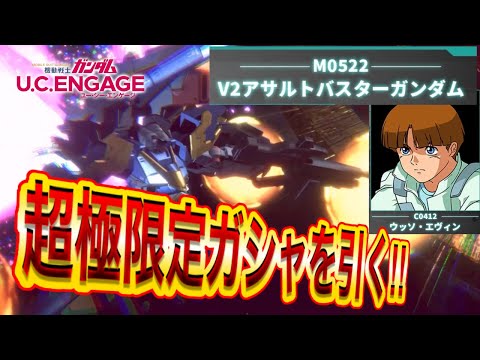 【ガンダムUCエンゲージ】7月超極限定ガシャ！引きます！！