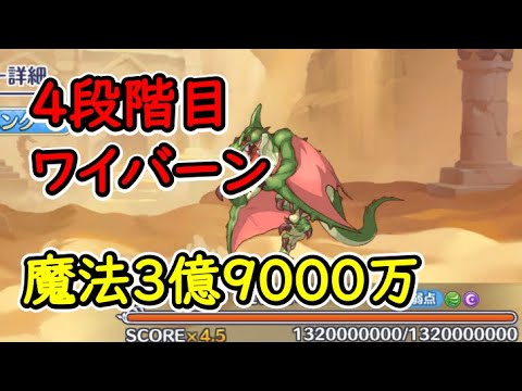 【プリコネR】4段階目ワイバーン 魔法(闇)3億9000万【10月クランバトル】