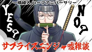 【半年記念配信】サプライズニンジャ噓雑談【一橋綾人/にじさんじ】