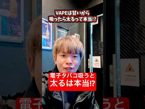 【注意】激太り!? 電子タバコは甘いから、吸うと太るは本当なのか!?