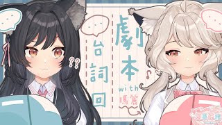 【#星夢啟程】演技小考驗🐺🦊劇本台詞回 with@瑪格麗特margaretnorth #森森鈴蘭