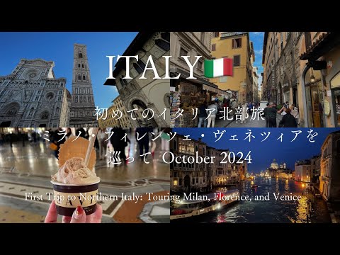 🇮🇹初めてのイタリア北部旅：ミラノ・フィレンツェ・ヴェネツィアを巡ってFirst Trip to Northern Italy: Touring Milan, Florence, and Venice