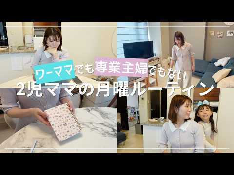 【フリーランス2児ママ】月曜日のルーティンと私の働き方｜お家のリセット・在宅のお仕事の様子🏠