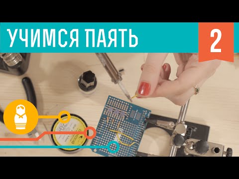 Паяем платы. Мальчики, учитесь паять #2.