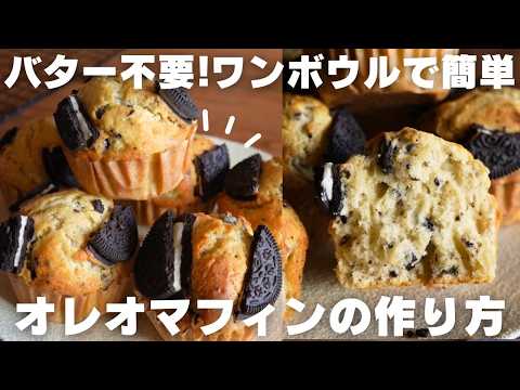 【混ぜるだけ】バターなしでふんわりオレオマフィン