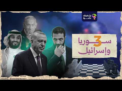 سوريا وإسرائيل 3 | من عملية سهم الباشان إلى جبل الباشان خيوط خفية بين السويداء و"إسرائيل"، شو قصتها؟