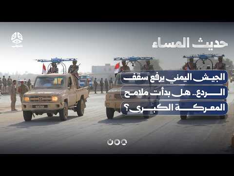الجيش اليمني يرفع سقف الردع.. هل بدأت ملامح المعركة الكبرى؟ | حديث المساء