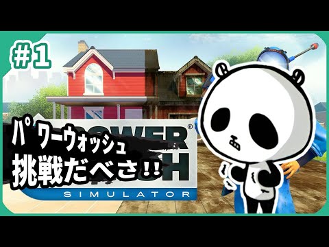 【PowerWash Simulator】いっせいトライアル中なので部屋は汚いけど綺麗綺麗にする スイッチ版