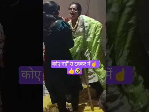 चाला पाड़ दिया छोरी ने ☝👌🤣 #हरियाणवी #डांस #धमाका