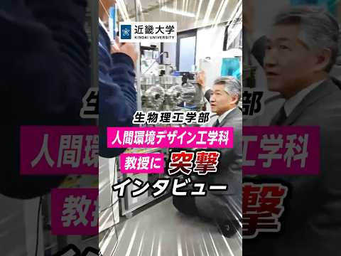 【近畿大学 生物理工学部】教授に突撃インタビュー！人間環境デザイン工学科では何が学べる？