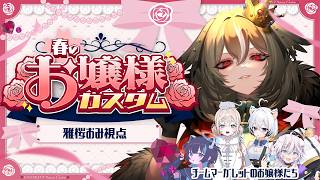 【 #VALORANT 】#お嬢様カスタム 当日！チームマーガレット、行きますわよ～！　 w/銀灰まおさん、猫街ひみつさん、はりちゃさん、真