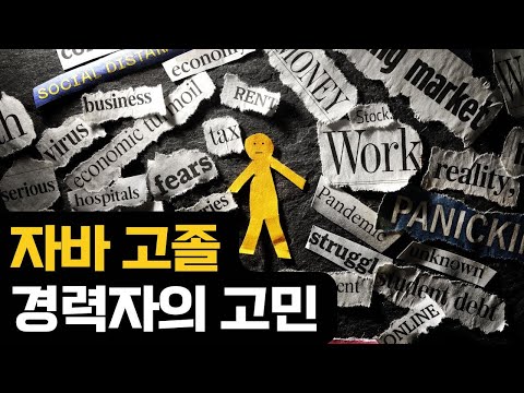 고졸 자바 경력자의 고민