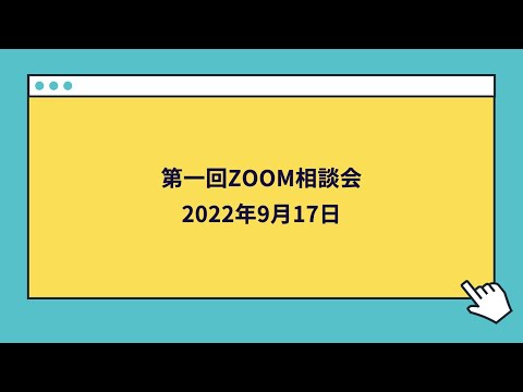 第一回公認候補者向けのQ＆A講座（9月17日）