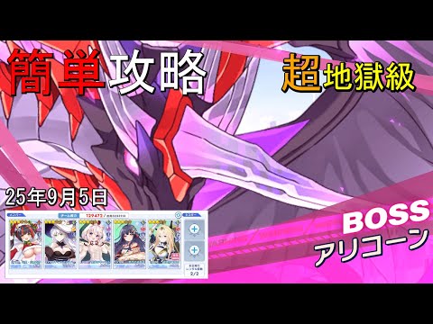 【ティンクルスターナイツ】≪25/9/5≫簡単攻略 超地獄級アリコーン【種族交流会】
