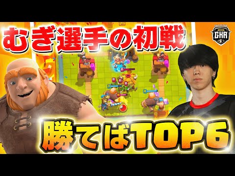 【クラロワ】むぎ初戦！相手はライトキラークラウン！勝利なるか？！ むぎ VS クラウン【世界大会厳選切り抜き】実況:ラッシュ