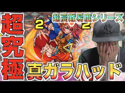 【モンスト】超高難易度真シリーズ。《超究極：真ガラハッド》【ぺんぺん】