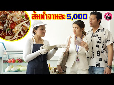 ส้มตำจานละ-5000-แพงเกินไปไหม-| ส้มตำจานละ-5000-แพงเกินไปไหม-|