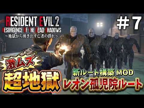 【新登場】レオンで孤児院に行くの！？難しくてクレーム続発のバイオRE２に初挑戦＃７【RESIDENT EVIL RE2 Resurgence of the Dead Shadows】