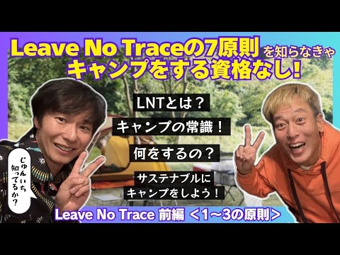 自然にリスペクト！キャンプ芸人にLNTのことを聞いてみた前編