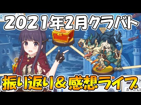 【プリコネR】今月ランクキツ過ぎてキツ過ぎて。2021年２月クラバト振り返り＆感想ライブ【ライブ】 【プリコネＲ】