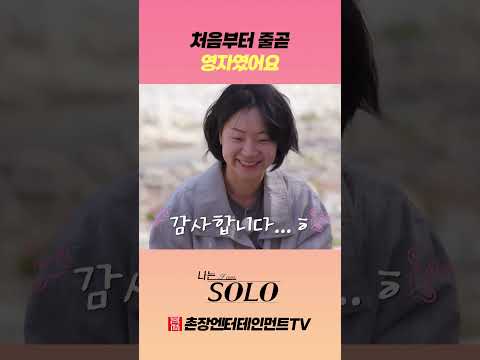 [<strong>나는</strong> <strong>SOLO</strong>] 처음부터 줄곧 영자였어요