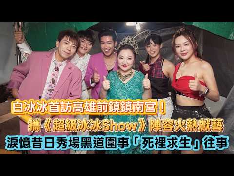白冰冰首訪高雄前鎮鎮南宮！攜《超級冰冰Show》陣容火熱獻藝 淚憶昔日秀場黑道圍事「死裡求生」往事