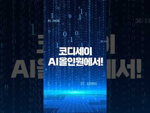 장학금도 받고 AI·SW 실무도 배울 수 있다! 코디세이 AI 올인원에 도전하세요.😉