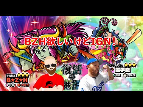 【ビックリマン ワンコレ】BZHとかいうDAI語キャラ欲しいけどIGN！誰か石くれw 次代編もアテレコしながら楽しむゾ♪