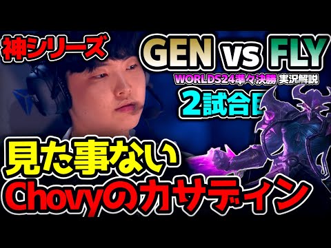 [ 神シリーズ ] まさかのChovyが今大会初カサディン！？ ｜GEN vs FLY 2試合目 Worlds2024準々決勝｜実況解説