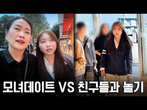 모녀데이트 VS <strong>친구들이랑</strong> 뮤지컬 보기! 중3 리흔이의 가차 없는 선택은?! 🤣❄️