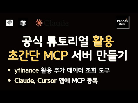 【실전 MCP #2】 공식 문서로 배우는 MCP 서버 구축 - 파이썬 SDK 활용 주가 데이터 분석 실전 튜토리얼